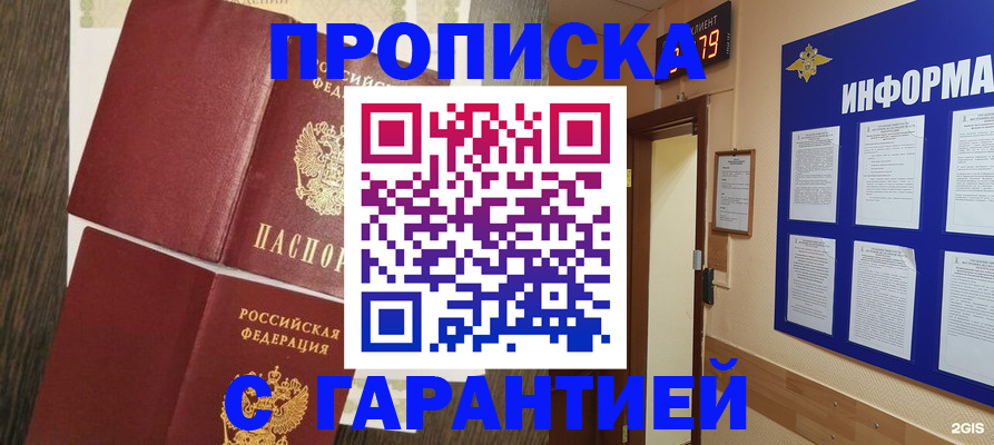 купить прописку в Жуковском