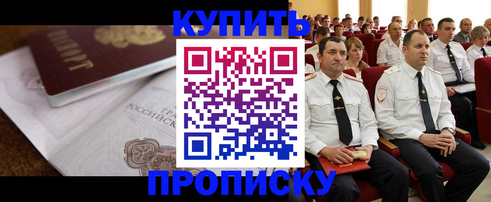прописка в Жуковском
